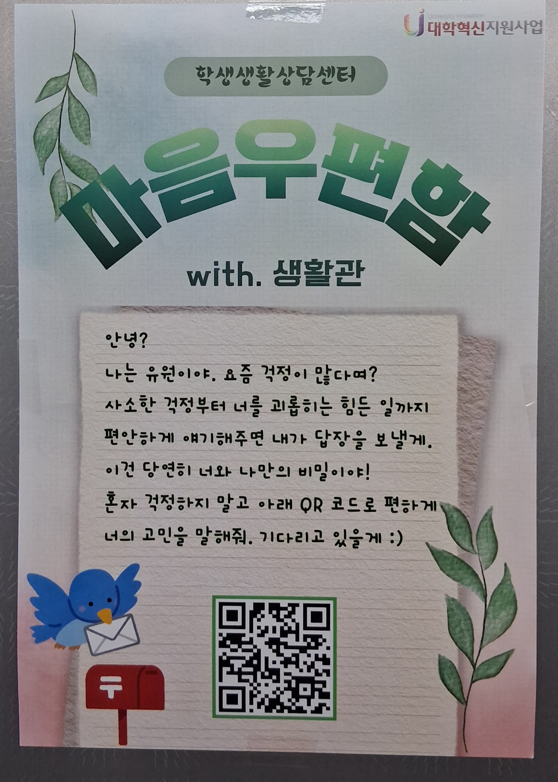 생활관 거주 학생을 위한 '마음우편함' 시행