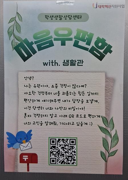 생활관 거주 학생을 위한 '마음우편함' 시행